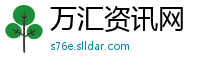 万汇资讯网